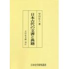 日本古代の文書と典籍　オンデマンド版
