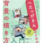 へたっぴさんのための背景の描き方入門　なんで毎日見ているのに描けないんだ！？　パースのとり方編