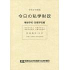 今日の私学財政　財務集計・分析　令和２年度版専修学校・各種学校編