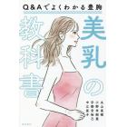 美乳の教科書　Ｑ＆Ａでよくわかる豊胸