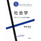 社会学　「非サイエンス」的な知の居場所