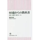 ６０歳からの教科書　お金・家族・死のルール