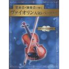 楽譜　発表会・演奏会で輝くヴァイオリン人