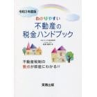 令３　わかりやすい不動産の税金ハンドブッ