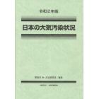 日本の大気汚染状況　令和２年版