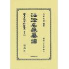 日本立法資料全集　別巻１３３２　復刻版