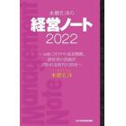 本郷孔洋の経営ノート　２０２２