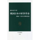 戦国日本の軍事革命　鉄炮が一変させた戦場と統治