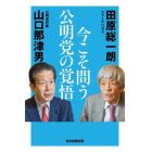 今こそ問う公明党の覚悟