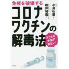 免疫を破壊するコロナワクチンの解毒法　子どもの未来が危ない！