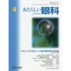 あたらしい眼科　Ｖｏｌ．３９Ｎｏ．４（２０２２Ａｐｒｉｌ）