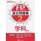 ＦＰ技能検定２級過去問題集〈学科試験〉　２０２２年度版