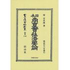 日本立法資料全集　別巻１３４０　復刻版