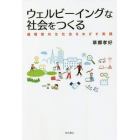 ウェルビーイングな社会をつくる　循環型共生社会をめざす実践