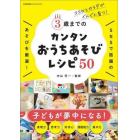 ３歳までのカンタンおうちあそびレシピ５０　ココロとカラダがぐんぐん育つ！