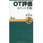 ＯＴ評価ポケット手帳