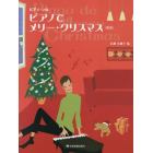 楽譜　ピアノでメリー・クリスマス　第５版