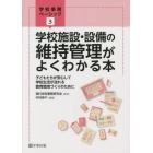 学校施設・設備の維持管理がよくわかる本　子どもたちが安心して学校生活が送れる教育環境づくりのために