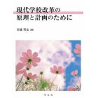 現代学校改革の原理と計画のために