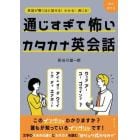 通じすぎて怖いカタカナ英会話　英語が驚くほど話せる！わかる！通じる！