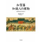 加賀藩知識人の躍動　近世社会と学者たち