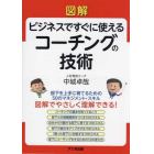 図解ビジネスですぐに使えるコーチングの技術