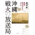 沖縄戦火の放送局　軍隊に飲み込まれたラジオ