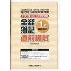 全経簿記１級商業簿記・会計学　直前模試