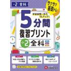 ５分間復習プリント小２全科　サクサク基礎トレ！