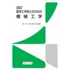 臨床工学技士のための機械工学