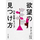 欲望の見つけ方　お金・恋愛・キャリア