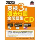 英検３級過去６回全問題集ＣＤ　文部科学省後援　２０２３年度版