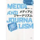 メディアとジャーナリズム