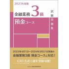 金融業務３級預金コース試験問題集　２０２３年度版