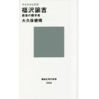 福沢諭吉　最後の蘭学者　今を生きる思想