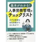 基本がわかる！人事労務管理のチェックリスト