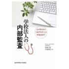 学校法人の内部監査　心がまえからつまずきポイント対処法まで