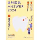 歯科国試ＡＮＳＷＥＲ　２０２４ＶＯＬＵＭＥ２