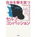 自分を解き放つセルフ・コンパッション