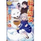 転生幼女。神獣と王子と、最強のおじさん傭兵団の中で生きる。　４