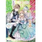 シンデレラの姉ですが、不本意ながら王子と結婚することになりました　身代わり王太子妃は離宮でスローライフを満喫する　２