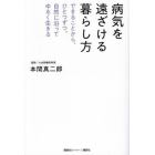 病気を遠ざける暮らし方　できることから、ひとつずつ。自然に沿ってゆるく生きる