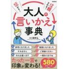 伝わる！信頼される！大人の言いかえ事典