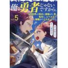 俺、勇者じゃないですから。　ＶＲ世界の頂点に君臨せし男。転生し、レベル１の無職からリスタートする　ｖｏｌ．５