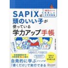 ＳＡＰＩＸ式頭のいい子が使っている学力ア