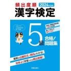 頻出度順漢字検定５級合格！問題集　２０２４年度版