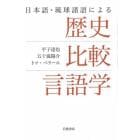 日本語・琉球諸語による歴史比較言語学