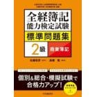 全経簿記能力検定試験標準問題集２級商業簿記