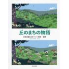 丘のまちの物語　知っておきたい麻生の歴史