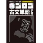 新ゴロゴ古文単語手帖